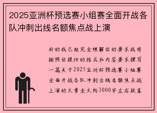 2025亚洲杯预选赛小组赛全面开战各队冲刺出线名额焦点战上演 2025亚洲杯预选赛小组赛全面开战各队冲刺出线名额焦点战上演