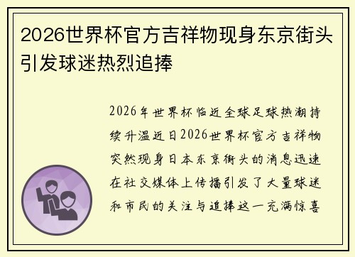 2026世界杯官方吉祥物现身东京街头引发球迷热烈追捧 2026世界杯官方吉祥物现身东京街头引发球迷热烈追捧