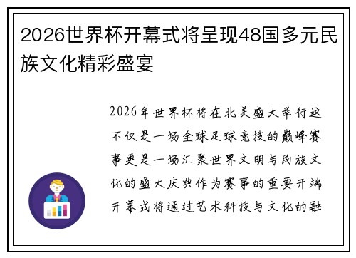 2026世界杯开幕式将呈现48国多元民族文化精彩盛宴