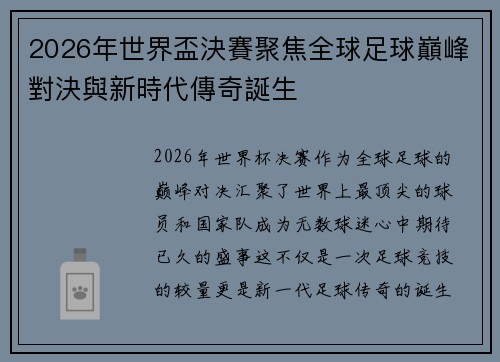 2026年世界盃決賽聚焦全球足球巔峰對決與新時代傳奇誕生 2026年世界盃決賽聚焦全球足球巔峰對決與新時代傳奇誕生