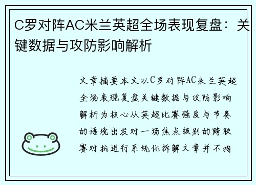 C罗对阵AC米兰英超全场表现复盘：关键数据与攻防影响解析