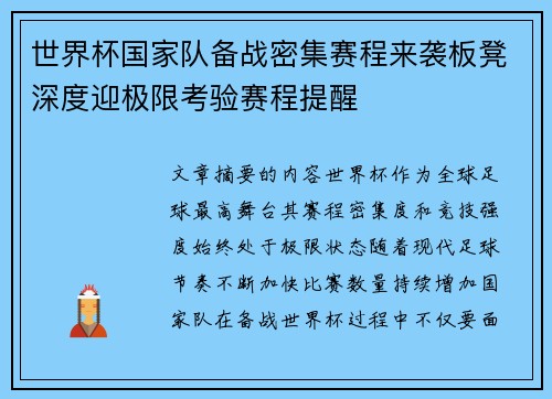 世界杯国家队备战密集赛程来袭板凳深度迎极限考验赛程提醒