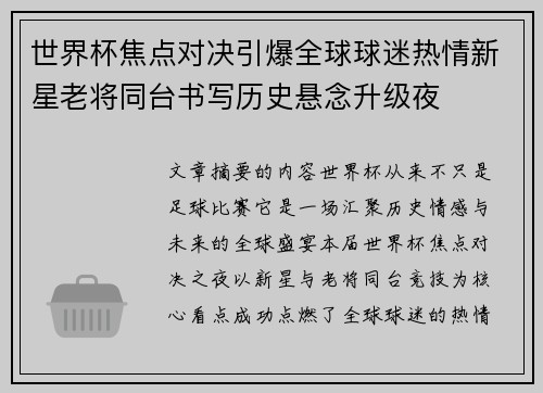 世界杯焦点对决引爆全球球迷热情新星老将同台书写历史悬念升级夜 世界杯焦点对决引爆全球球迷热情新星老将同台书写历史悬念升级夜