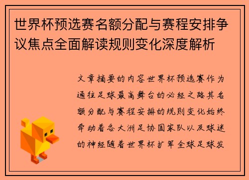 世界杯预选赛名额分配与赛程安排争议焦点全面解读规则变化深度解析