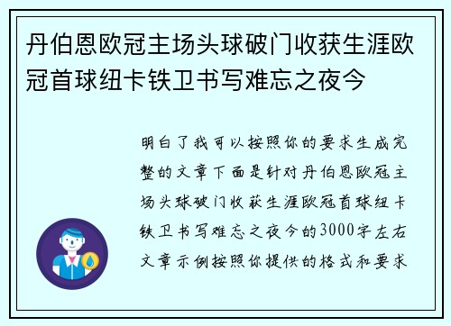 丹伯恩欧冠主场头球破门收获生涯欧冠首球纽卡铁卫书写难忘之夜今 丹伯恩欧冠主场头球破门收获生涯欧冠首球纽卡铁卫书写难忘之夜今