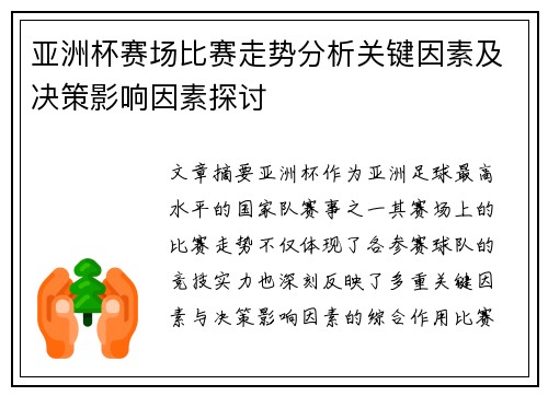 亚洲杯赛场比赛走势分析关键因素及决策影响因素探讨