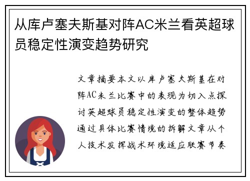 从库卢塞夫斯基对阵AC米兰看英超球员稳定性演变趋势研究 从库卢塞夫斯基对阵AC米兰看英超球员稳定性演变趋势研究