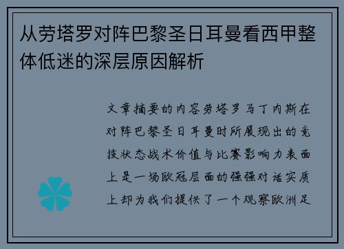 从劳塔罗对阵巴黎圣日耳曼看西甲整体低迷的深层原因解析