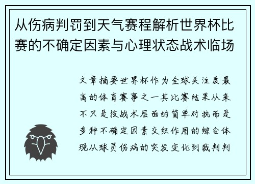 从伤病判罚到天气赛程解析世界杯比赛的不确定因素与心理状态战术临场 从伤病判罚到天气赛程解析世界杯比赛的不确定因素与心理状态战术临场