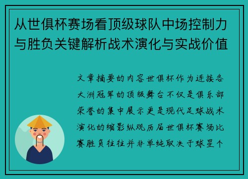 从世俱杯赛场看顶级球队中场控制力与胜负关键解析战术演化与实战价值 从世俱杯赛场看顶级球队中场控制力与胜负关键解析战术演化与实战价值