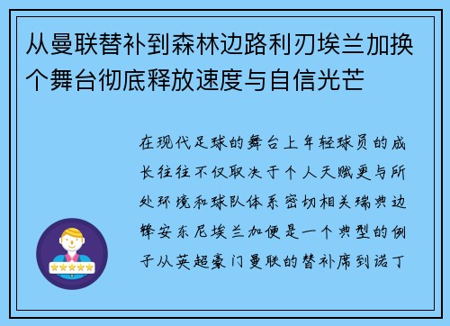 从曼联替补到森林边路利刃埃兰加换个舞台彻底释放速度与自信光芒 从曼联替补到森林边路利刃埃兰加换个舞台彻底释放速度与自信光芒