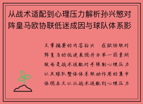 从战术适配到心理压力解析孙兴慜对阵皇马欧协联低迷成因与球队体系影响深层 从战术适配到心理压力解析孙兴慜对阵皇马欧协联低迷成因与球队体系影响深层
