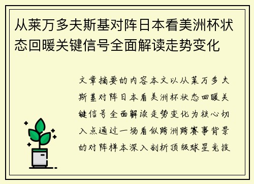 从莱万多夫斯基对阵日本看美洲杯状态回暖关键信号全面解读走势变化 从莱万多夫斯基对阵日本看美洲杯状态回暖关键信号全面解读走势变化