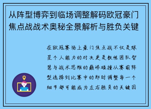 从阵型博弈到临场调整解码欧冠豪门焦点战战术奥秘全景解析与胜负关键