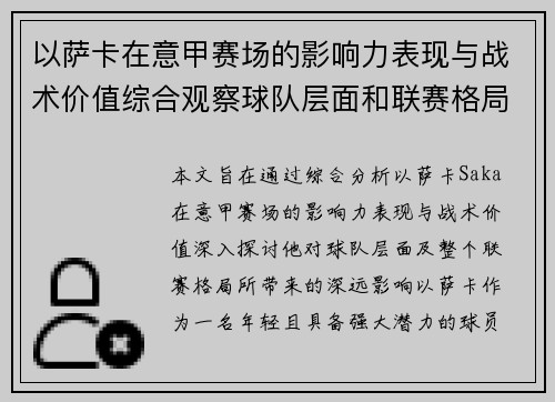 以萨卡在意甲赛场的影响力表现与战术价值综合观察球队层面和联赛格局分析 以萨卡在意甲赛场的影响力表现与战术价值综合观察球队层面和联赛格局分析