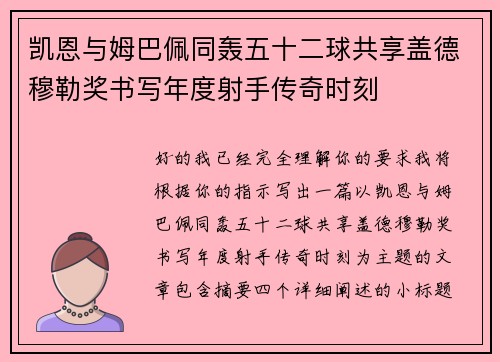 凯恩与姆巴佩同轰五十二球共享盖德穆勒奖书写年度射手传奇时刻 凯恩与姆巴佩同轰五十二球共享盖德穆勒奖书写年度射手传奇时刻