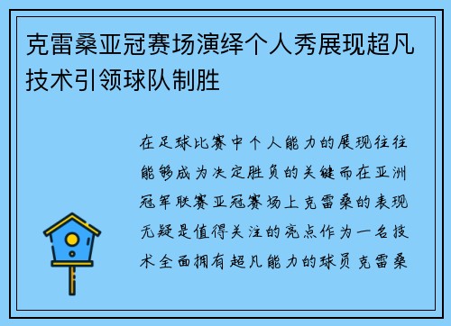 克雷桑亚冠赛场演绎个人秀展现超凡技术引领球队制胜 克雷桑亚冠赛场演绎个人秀展现超凡技术引领球队制胜