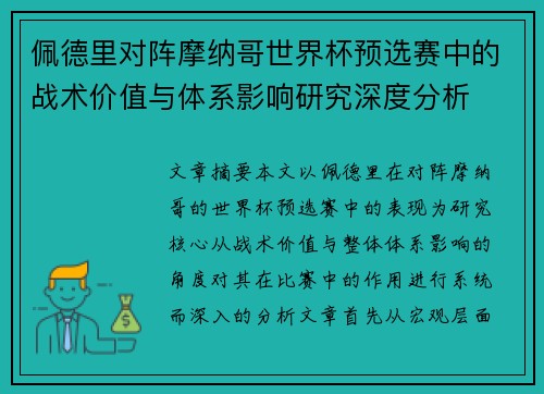 佩德里对阵摩纳哥世界杯预选赛中的战术价值与体系影响研究深度分析 佩德里对阵摩纳哥世界杯预选赛中的战术价值与体系影响研究深度分析