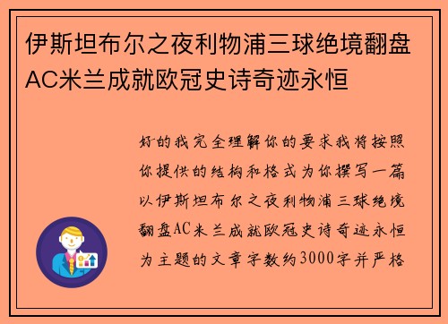 伊斯坦布尔之夜利物浦三球绝境翻盘AC米兰成就欧冠史诗奇迹永恒