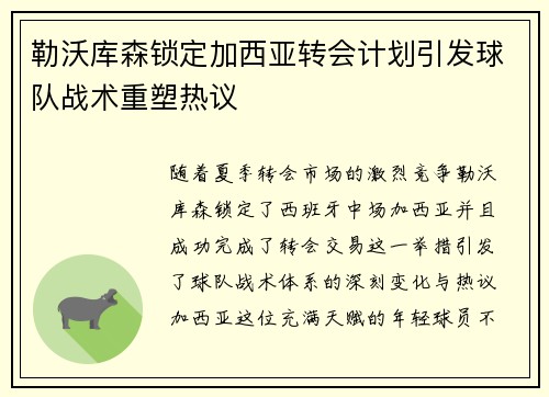 勒沃库森锁定加西亚转会计划引发球队战术重塑热议 勒沃库森锁定加西亚转会计划引发球队战术重塑热议