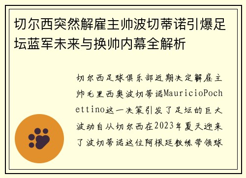 切尔西突然解雇主帅波切蒂诺引爆足坛蓝军未来与换帅内幕全解析 切尔西突然解雇主帅波切蒂诺引爆足坛蓝军未来与换帅内幕全解析
