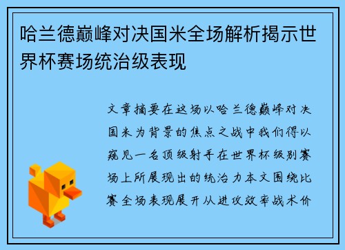 哈兰德巅峰对决国米全场解析揭示世界杯赛场统治级表现 哈兰德巅峰对决国米全场解析揭示世界杯赛场统治级表现