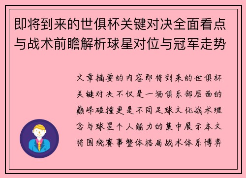 即将到来的世俱杯关键对决全面看点与战术前瞻解析球星对位与冠军走势