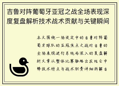吉鲁对阵葡萄牙亚冠之战全场表现深度复盘解析技术战术贡献与关键瞬间