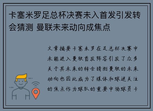卡塞米罗足总杯决赛未入首发引发转会猜测 曼联未来动向成焦点 卡塞米罗足总杯决赛未入首发引发转会猜测 曼联未来动向成焦点