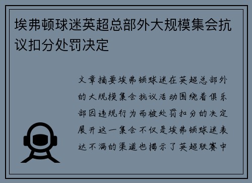 埃弗顿球迷英超总部外大规模集会抗议扣分处罚决定 埃弗顿球迷英超总部外大规模集会抗议扣分处罚决定
