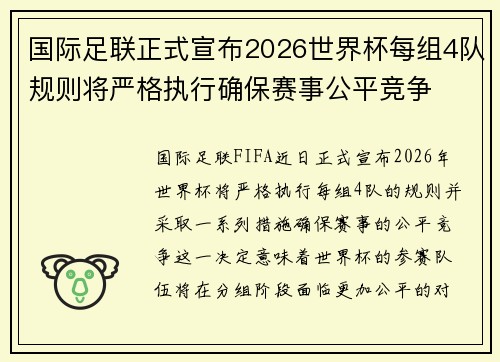 国际足联正式宣布2026世界杯每组4队规则将严格执行确保赛事公平竞争 国际足联正式宣布2026世界杯每组4队规则将严格执行确保赛事公平竞争