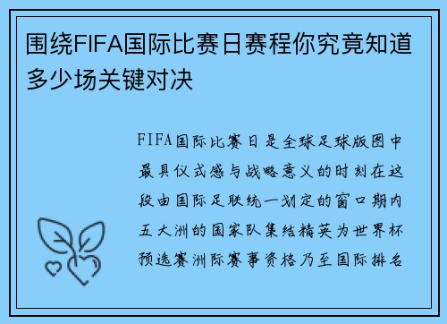 围绕FIFA国际比赛日赛程你究竟知道多少场关键对决 围绕FIFA国际比赛日赛程你究竟知道多少场关键对决