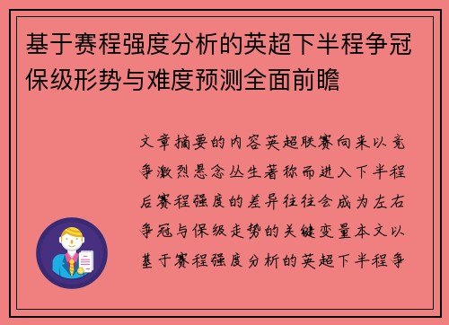 基于赛程强度分析的英超下半程争冠保级形势与难度预测全面前瞻 基于赛程强度分析的英超下半程争冠保级形势与难度预测全面前瞻