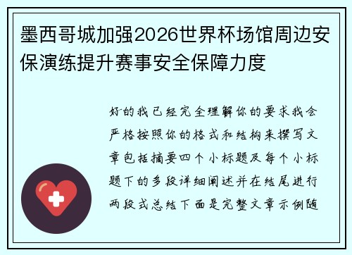 墨西哥城加强2026世界杯场馆周边安保演练提升赛事安全保障力度