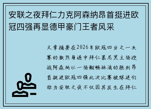 安联之夜拜仁力克阿森纳昂首挺进欧冠四强再显德甲豪门王者风采