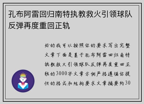 孔布阿雷回归南特执教救火引领球队反弹再度重回正轨