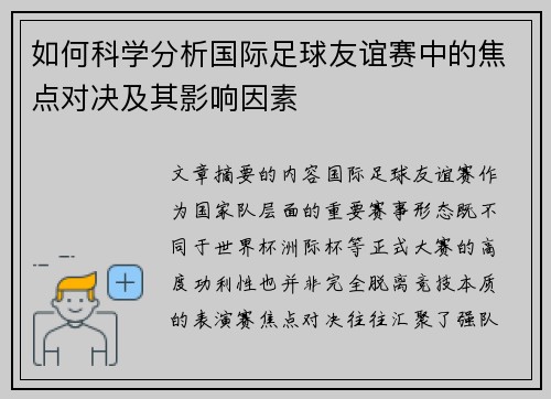 如何科学分析国际足球友谊赛中的焦点对决及其影响因素