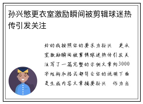 孙兴慜更衣室激励瞬间被剪辑球迷热传引发关注