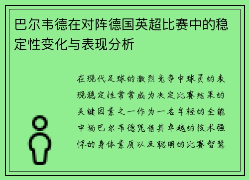 巴尔韦德在对阵德国英超比赛中的稳定性变化与表现分析