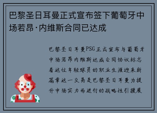 巴黎圣日耳曼正式宣布签下葡萄牙中场若昂·内维斯合同已达成 巴黎圣日耳曼正式宣布签下葡萄牙中场若昂·内维斯合同已达成