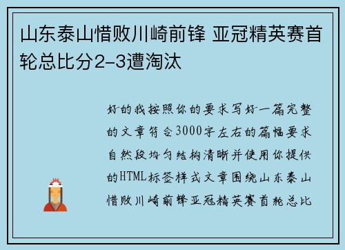 山东泰山惜败川崎前锋 亚冠精英赛首轮总比分2-3遭淘汰