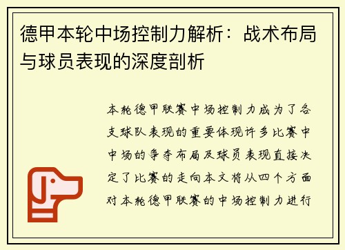 德甲本轮中场控制力解析:战术布局与球员表现的深度剖析 德甲本轮中场控制力解析:战术布局与球员表现的深度剖析