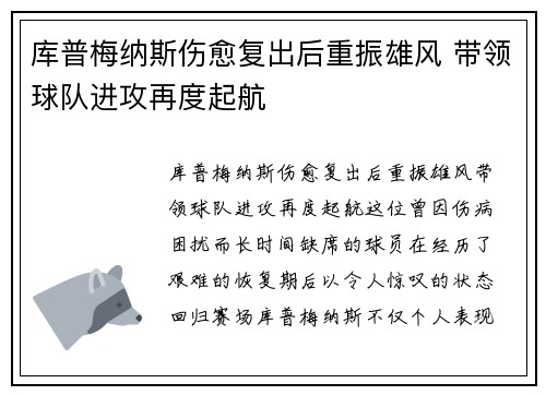 库普梅纳斯伤愈复出后重振雄风 带领球队进攻再度起航 库普梅纳斯伤愈复出后重振雄风 带领球队进攻再度起航