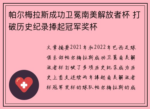 帕尔梅拉斯成功卫冕南美解放者杯 打破历史纪录捧起冠军奖杯 帕尔梅拉斯成功卫冕南美解放者杯 打破历史纪录捧起冠军奖杯