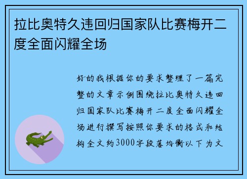 拉比奥特久违回归国家队比赛梅开二度全面闪耀全场 拉比奥特久违回归国家队比赛梅开二度全面闪耀全场