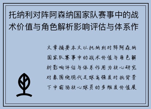 托纳利对阵阿森纳国家队赛事中的战术价值与角色解析影响评估与体系作用