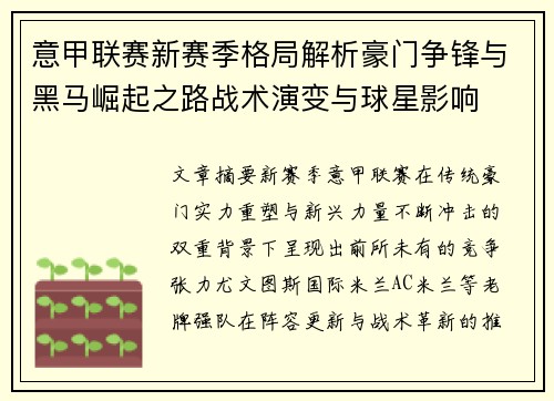 意甲联赛新赛季格局解析豪门争锋与黑马崛起之路战术演变与球星影响 意甲联赛新赛季格局解析豪门争锋与黑马崛起之路战术演变与球星影响