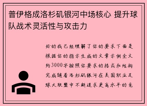 普伊格成洛杉矶银河中场核心 提升球队战术灵活性与攻击力 普伊格成洛杉矶银河中场核心 提升球队战术灵活性与攻击力