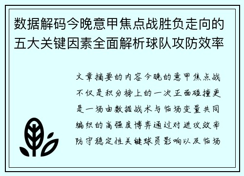数据解码今晚意甲焦点战胜负走向的五大关键因素全面解析球队攻防效率与临场变数