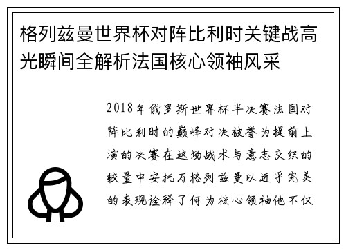格列兹曼世界杯对阵比利时关键战高光瞬间全解析法国核心领袖风采